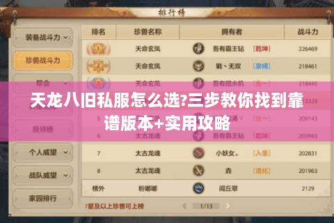 天龙八旧私服怎么选?三步教你找到靠谱版本+实用攻略 天龙八旧私服怎么选?三步教你找到靠谱版本+实用攻略