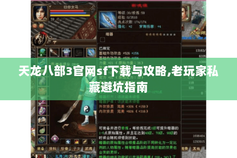 天龙八部3官网sf下载与攻略,老玩家私藏避坑指南 天龙八部3官网sf下载与攻略,老玩家私藏避坑指南