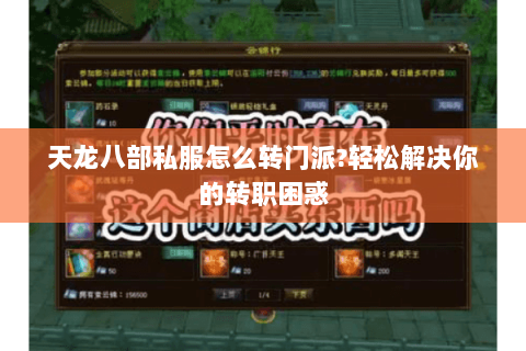 天龙八部私服怎么转门派?轻松解决你的转职困惑 天龙八部私服怎么转门派?轻松解决你的转职困惑