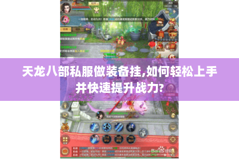 天龙八部私服做装备挂,如何轻松上手并快速提升战力?