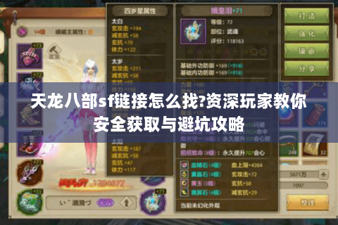 天龙八部sf链接怎么找?资深玩家教你安全获取与避坑攻略 天龙八部sf链接怎么找?资深玩家教你安全获取与避坑攻略