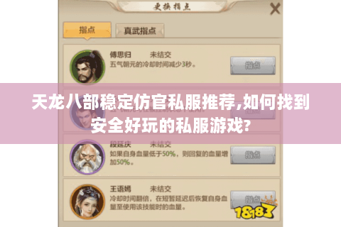 天龙八部稳定仿官私服推荐,如何找到安全好玩的私服游戏?