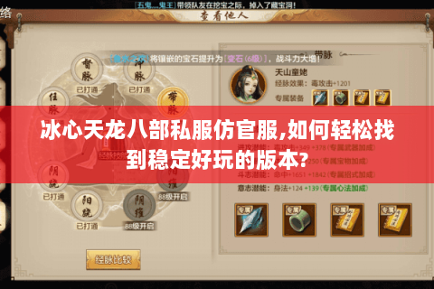 冰心天龙八部私服仿官服,如何轻松找到稳定好玩的版本? 冰心天龙八部私服仿官服,如何轻松找到稳定好玩的版本?