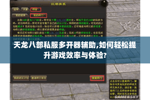 天龙八部私服多开器辅助,如何轻松提升游戏效率与体验? 天龙八部私服多开器辅助,如何轻松提升游戏效率与体验?