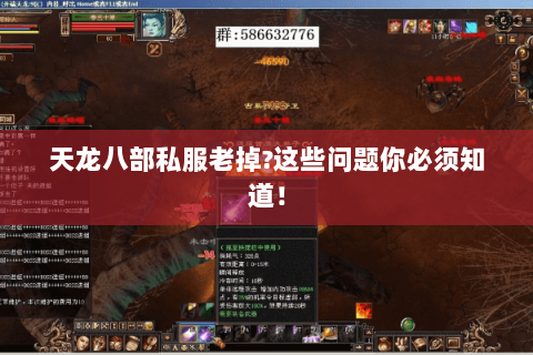 天龙八部私服老掉?这些问题你必须知道！