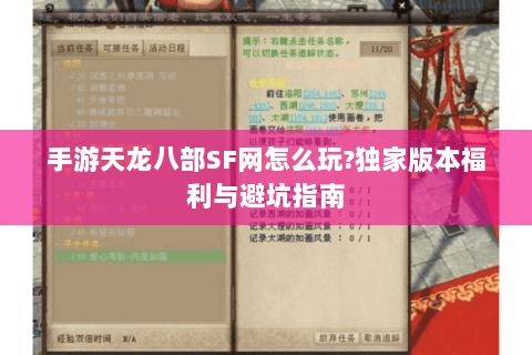 手游天龙八部SF网怎么玩?独家版本福利与避坑指南
