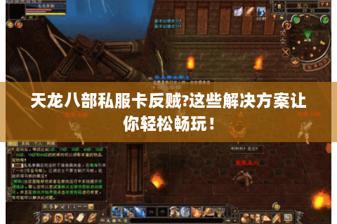 天龙八部私服卡反贼?这些解决方案让你轻松畅玩！