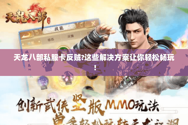 天龙八部私服卡反贼?这些解决方案让你轻松畅玩! 天龙八部私服卡反贼?这些解决方案让你轻松畅玩!