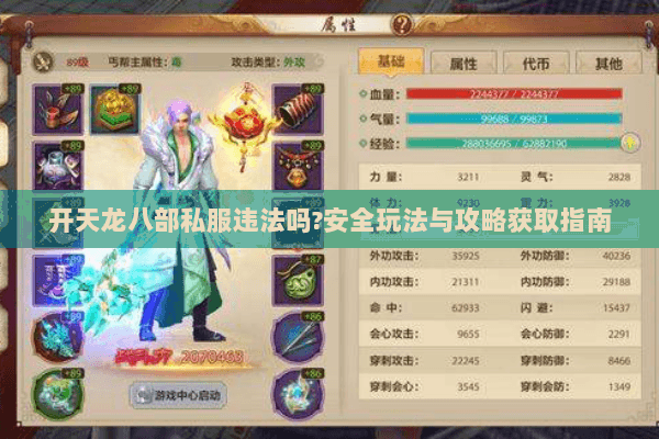 开天龙八部私服违法吗?安全玩法与攻略获取指南