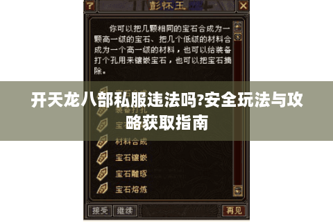 开天龙八部私服违法吗?安全玩法与攻略获取指南 开天龙八部私服违法吗?安全玩法与攻略获取指南