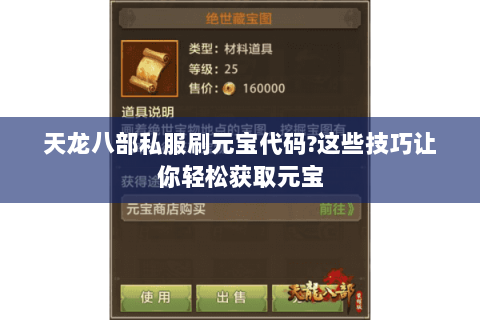 天龙八部私服刷元宝代码?这些技巧让你轻松获取元宝 天龙八部私服刷元宝代码?这些技巧让你轻松获取元宝