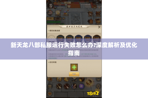 新天龙八部私服运行失败怎么办?深度解析及优化指南