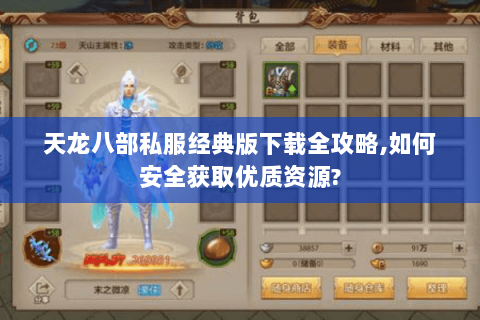 天龙八部私服经典版下载全攻略,如何安全获取优质资源? 天龙八部私服经典版下载全攻略,如何安全获取优质资源?