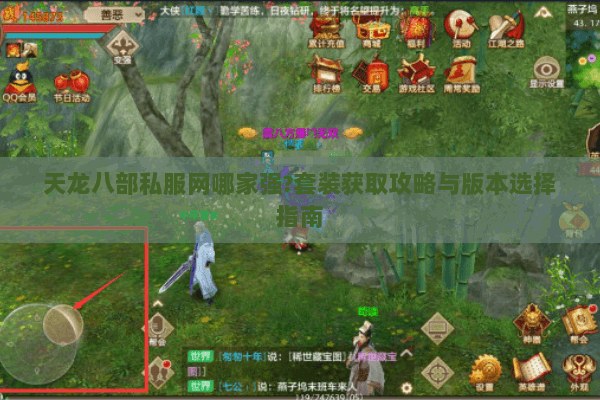 天龙八部私服网哪家强?套装获取攻略与版本选择指南