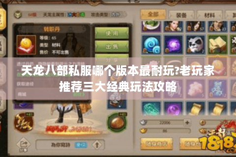 天龙八部私服哪个版本最耐玩?老玩家推荐三大经典玩法攻略