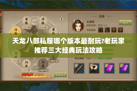 天龙八部私服哪个版本最耐玩?老玩家推荐三大经典玩法攻略