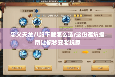 忠义天龙八服下载怎么选?这份避坑指南让你秒变老玩家 忠义天龙八服下载怎么选?这份避坑指南让你秒变老玩家