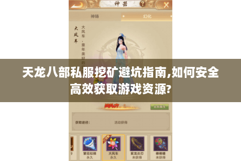 天龙八部私服挖矿避坑指南,如何安全高效获取游戏资源? 天龙八部私服挖矿避坑指南,如何安全高效获取游戏资源?