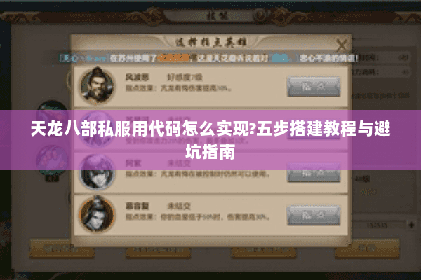 天龙八部私服用代码怎么实现?五步搭建教程与避坑指南