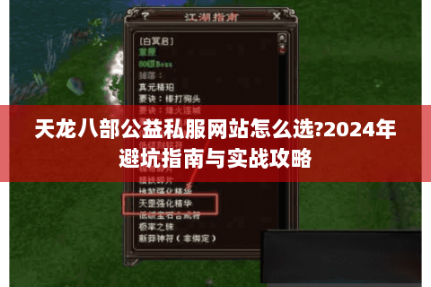 天龙八部公益私服网站怎么选?2024年避坑指南与实战攻略 天龙八部公益私服网站怎么选?2024年避坑指南与实战攻略