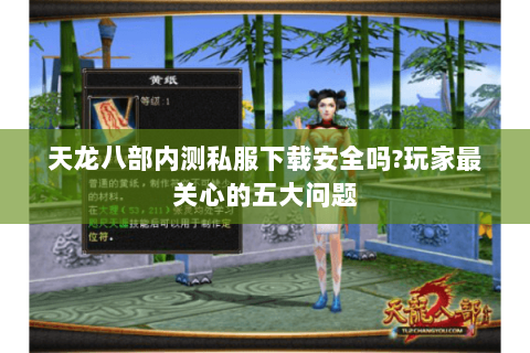 天龙八部内测私服下载安全吗?玩家最关心的五大问题 天龙八部内测私服下载安全吗?玩家最关心的五大问题