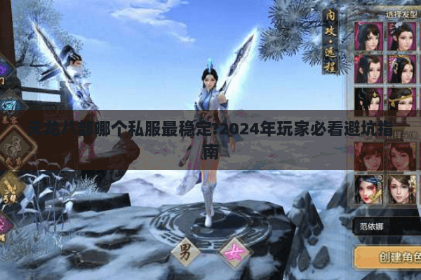 天龙八部哪个私服最稳定?2024年玩家必看避坑指南 天龙八部哪个私服最稳定?2024年玩家必看避坑指南