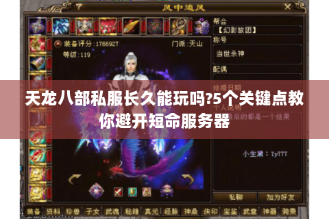 天龙八部私服长久能玩吗?5个关键点教你避开短命服务器