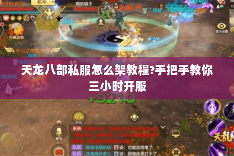 天龙八部私服怎么架教程?手把手教你三小时开服 天龙八部私服怎么架教程?手把手教你三小时开服