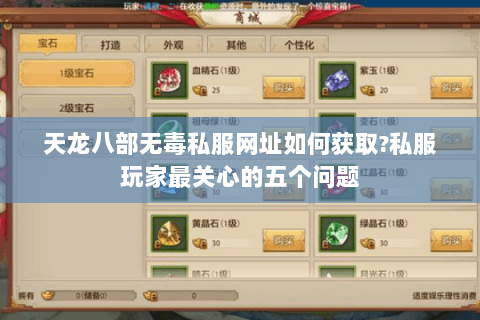 天龙八部无毒私服网址如何获取?私服玩家最关心的五个问题 天龙八部无毒私服网址如何获取?私服玩家最关心的五个问题