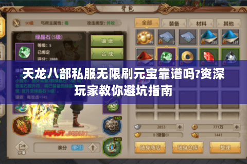 天龙八部私服无限刷元宝靠谱吗?资深玩家教你避坑指南 天龙八部私服无限刷元宝靠谱吗?资深玩家教你避坑指南