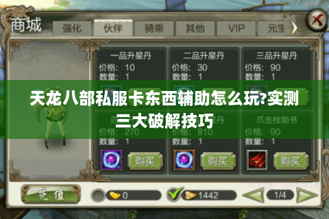天龙八部私服卡东西辅助怎么玩?实测三大破解技巧 天龙八部私服卡东西辅助怎么玩?实测三大破解技巧