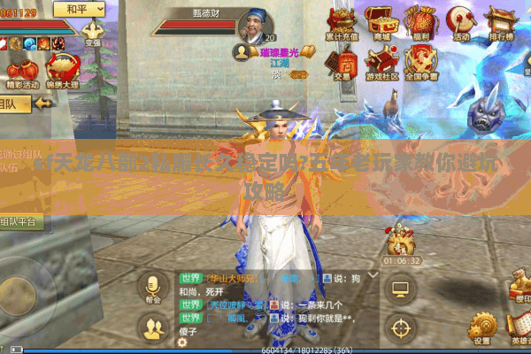 sf天龙八部2私服长久稳定吗?五年老玩家教你避坑攻略