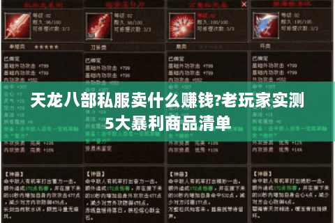 天龙八部私服卖什么赚钱?老玩家实测5大暴利商品清单