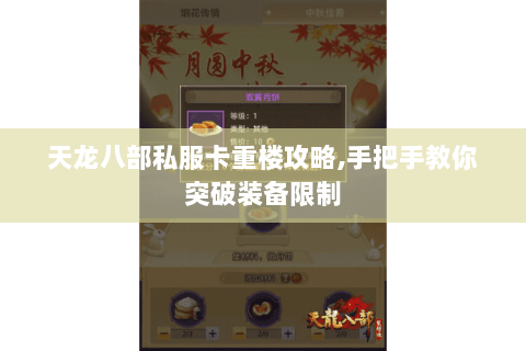 天龙八部私服卡重楼攻略,手把手教你突破装备限制
