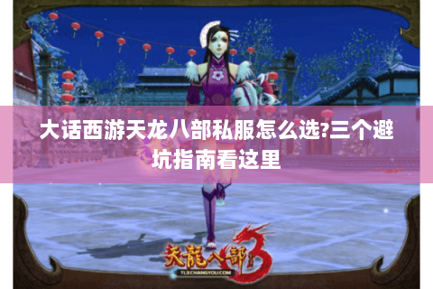 大话西游天龙八部私服怎么选?三个避坑指南看这里 大话西游天龙八部私服怎么选?三个避坑指南看这里