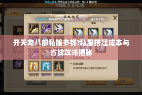 开天龙八部私服多钱?私服搭建成本与省钱攻略揭秘 开天龙八部私服多钱?私服搭建成本与省钱攻略揭秘