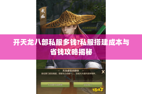 开天龙八部私服多钱?私服搭建成本与省钱攻略揭秘 开天龙八部私服多钱?私服搭建成本与省钱攻略揭秘