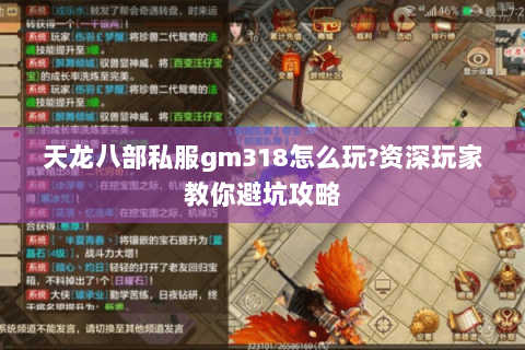 天龙八部私服gm318怎么玩?资深玩家教你避坑攻略 天龙八部私服gm318怎么玩?资深玩家教你避坑攻略