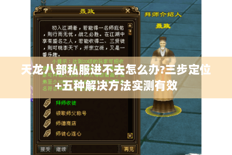 天龙八部私服进不去怎么办?三步定位+五种解决方法实测有效 天龙八部私服进不去怎么办?三步定位+五种解决方法实测有效