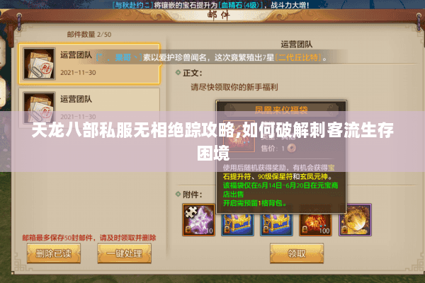 天龙八部私服无相绝踪攻略,如何破解刺客流生存困境 天龙八部私服无相绝踪攻略,如何破解刺客流生存困境