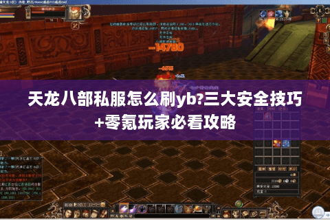 天龙八部私服怎么刷yb?三大安全技巧+零氪玩家必看攻略 天龙八部私服怎么刷yb?三大安全技巧+零氪玩家必看攻略