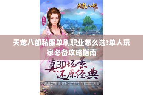 天龙八部私服单刷职业怎么选?单人玩家必备攻略指南
