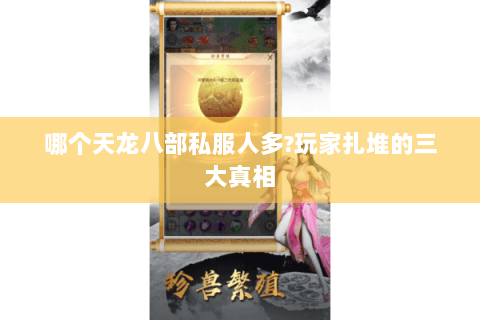 哪个天龙八部私服人多?玩家扎堆的三大真相