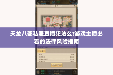 天龙八部私服直播犯法么?游戏主播必看的法律风险指南 天龙八部私服直播犯法么?游戏主播必看的法律风险指南