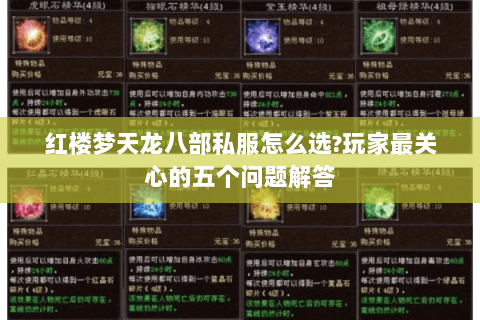 红楼梦天龙八部私服怎么选?玩家最关心的五个问题解答 红楼梦天龙八部私服怎么选?玩家最关心的五个问题解答