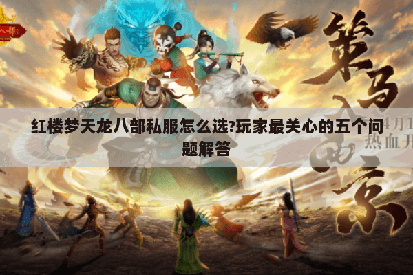 红楼梦天龙八部私服怎么选?玩家最关心的五个问题解答 红楼梦天龙八部私服怎么选?玩家最关心的五个问题解答