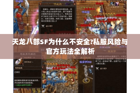 天龙八部SF为什么不安全?私服风险与官方玩法全解析 天龙八部SF为什么不安全?私服风险与官方玩法全解析