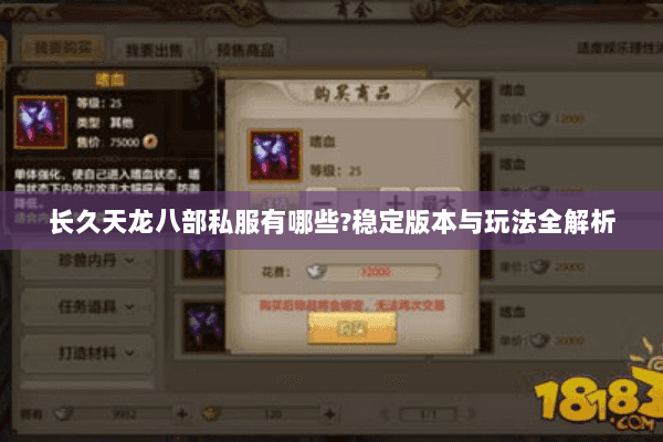 长久天龙八部私服有哪些?稳定版本与玩法全解析 长久天龙八部私服有哪些?稳定版本与玩法全解析