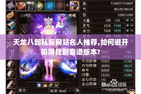 天龙八部私服网站名人推荐,如何避开陷阱找到靠谱版本?