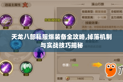 天龙八部私服爆装备全攻略,掉落机制与实战技巧揭秘 天龙八部私服爆装备全攻略,掉落机制与实战技巧揭秘